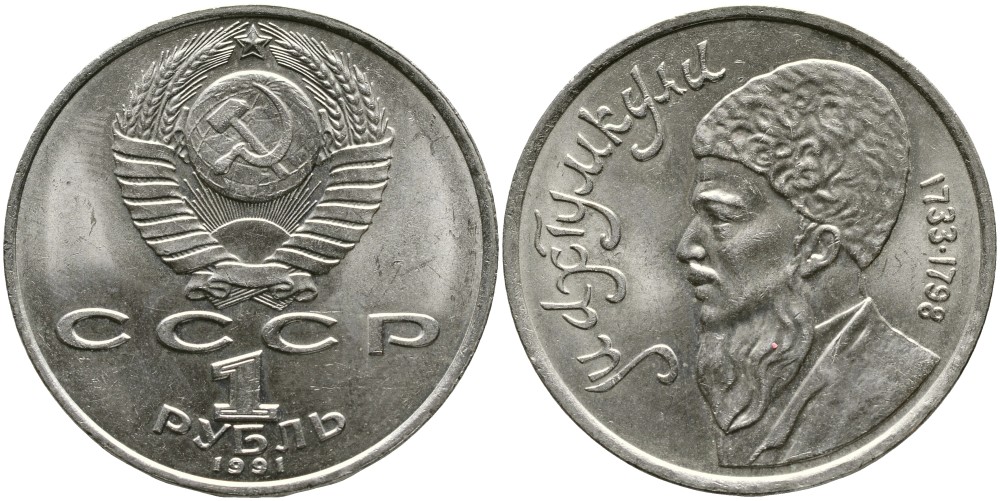 СССР 1 рубль 1991 Махтумкули (1733-1798) KM 283 медно-никель 4536-1134