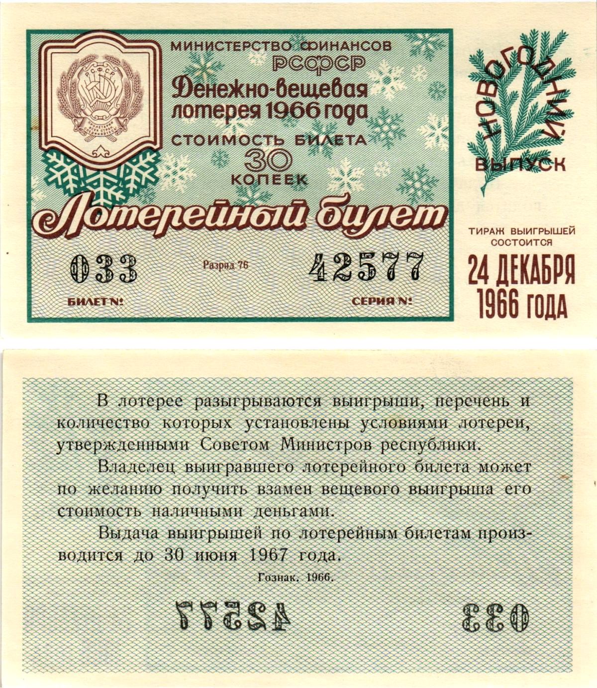 Министерство финансов РСФСР лотерейный билет денежно-вещевой лотерии стоимостью 30 копеек 1966 новогодний выпуск, разряд 76 бумага UNC (пресс) 8607-85-3-2