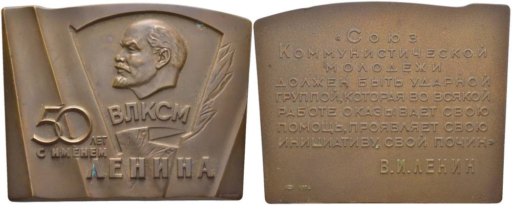 СССР ПЛАКЕТКА 1974 ЛМД, XVII СЪЕЗД ВСЕСОЮЗНОГО ЛЕНИНСКОГО КОММУНИСТИЧЕСКОГО СОЮЗА МОЛОДЁЖИ (ВЛКСМ), МЕДАЛЬЕР Б.Л. СТАРИС, РАЗМЕР 58Х75 ММ., ТИРАЖ 8035 ЭКЗ. Шкурко 917 томпак 02-013-23-3