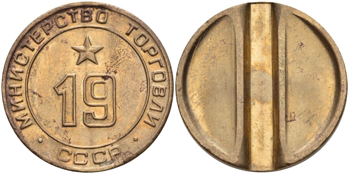 СССР жетон № 19 для торговых автоматов Министерства торговли СССР ND (1955-1977) использовался для покупки закусок Федорин 143 латунь 4139-935