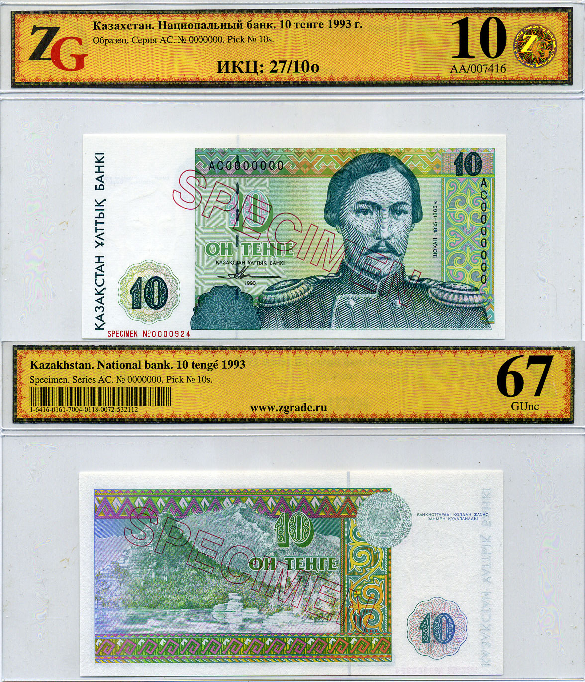 Казахстан набор из 10 банкнот 1993-1994 SPECIMENT, в холдерах компании ZG. Сохранность - 9-10 Pick 7S, 8S, 9S, 10S, 11S, 12S, 13S, 14S, 15S, 16S, Сергеев 7S1, 8S1, 9S1, 10S1, 11S1, 12S1, 13S1, 14S1, 15S1, 16S1 бумага UNC (пресс) 452-1-76