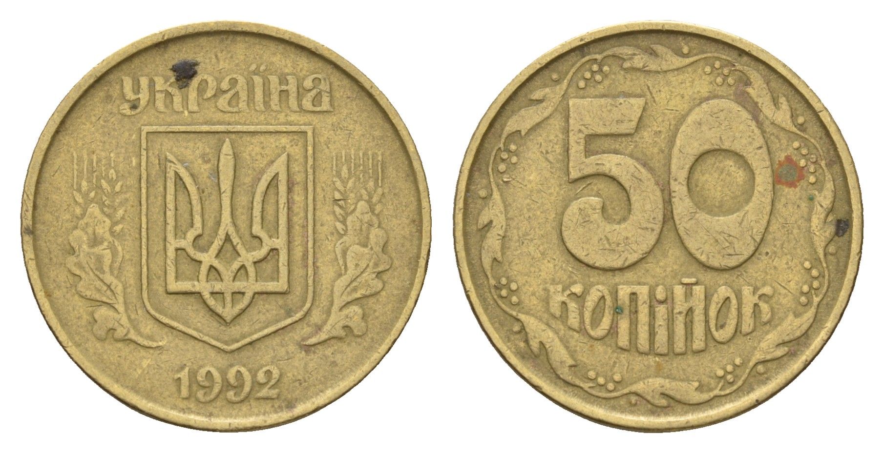 Украина 50 копеек 1992 KM 3.3a латунь 186-725