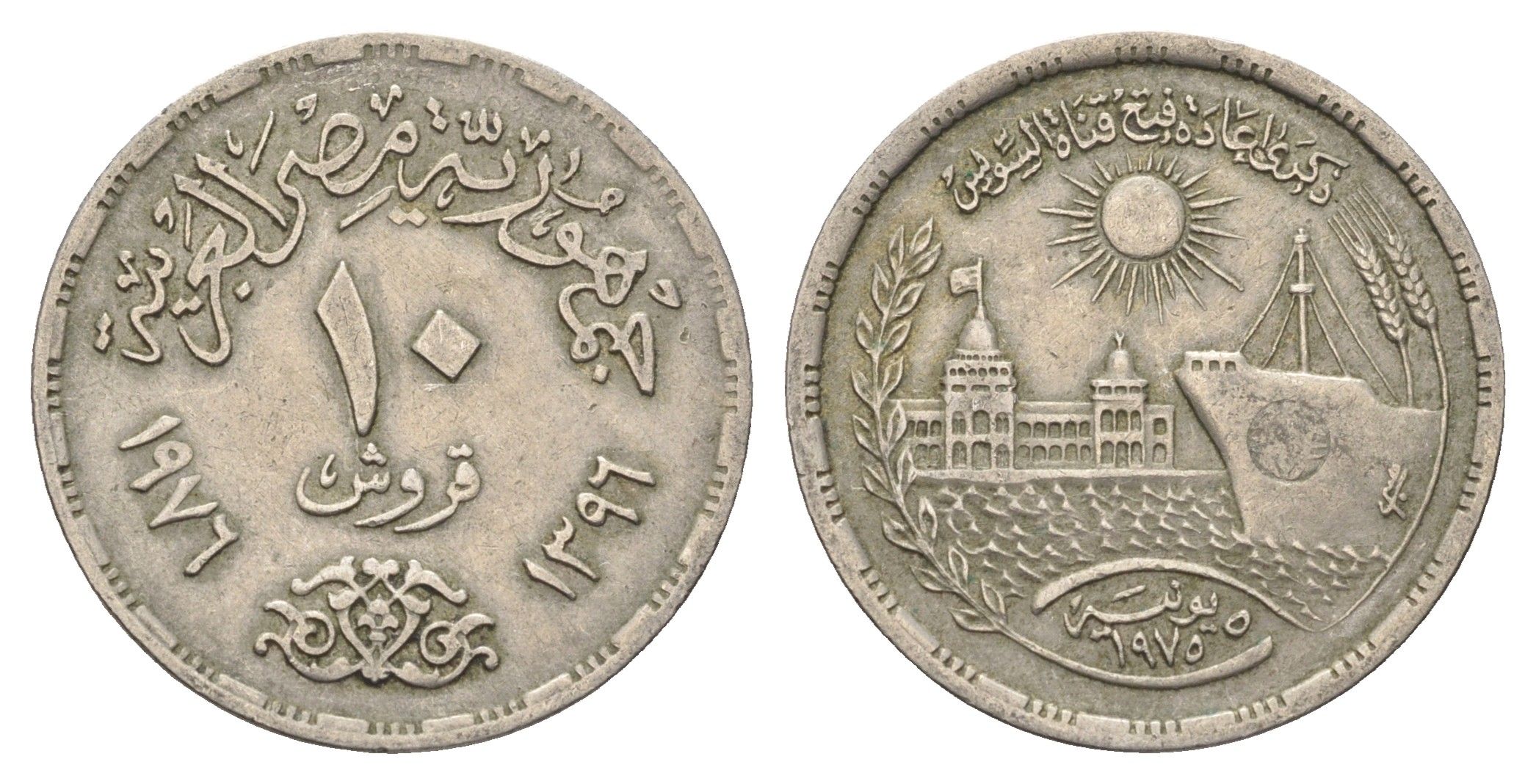 Египет 10 пиастров 1976 Переоткрытие Суэцкого канала KM 452 медно-никель 4662-132