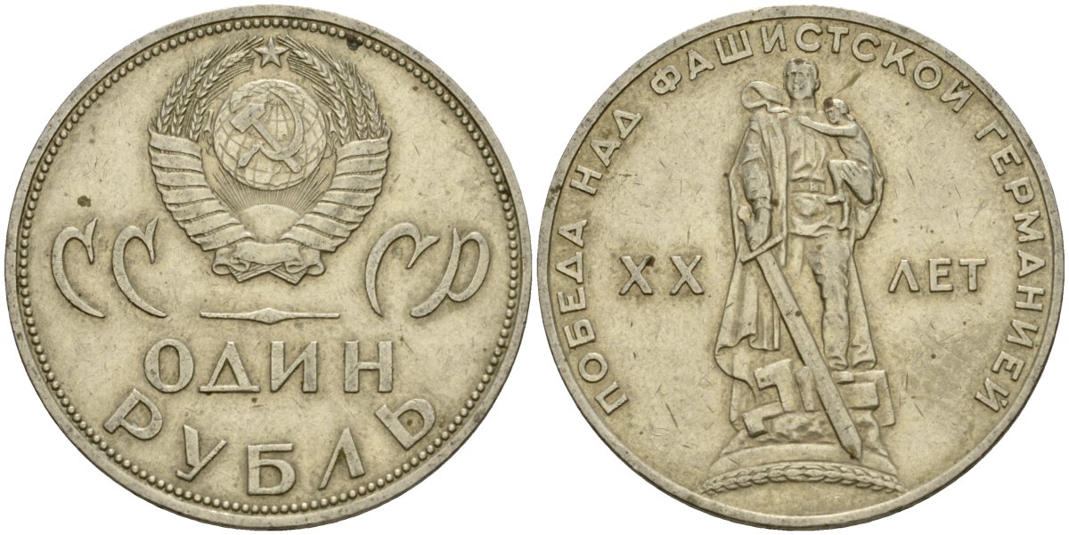 СССР 1 рубль 1965 20 лет Победы в Великой Отечественной войне KM 135.1 медь никель цинк 4599-742