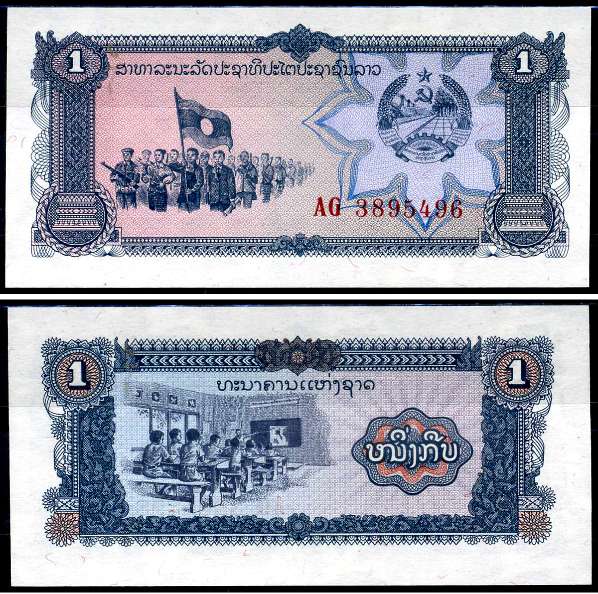 Лаос 1 кип ND (1979) ошибка в написании. Нет точки, серия AG, подразделение милиции, школьный класс Pick 25 a  бумага  UNC (пресс) 446-120-2