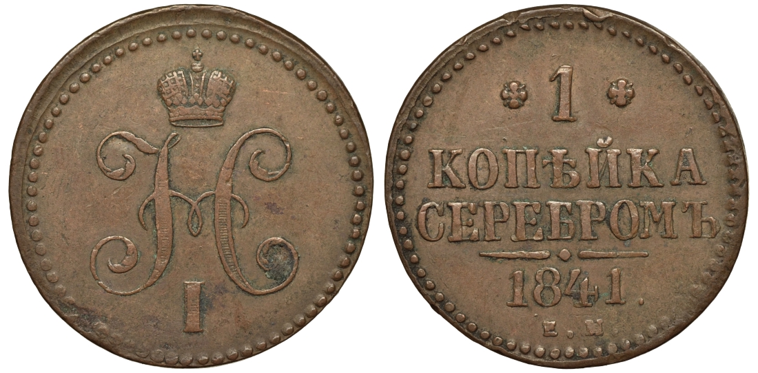 РОССИЯ 1 КОПЕЙКА 1841 ЕМ Биткин 559 медь 1523-1133