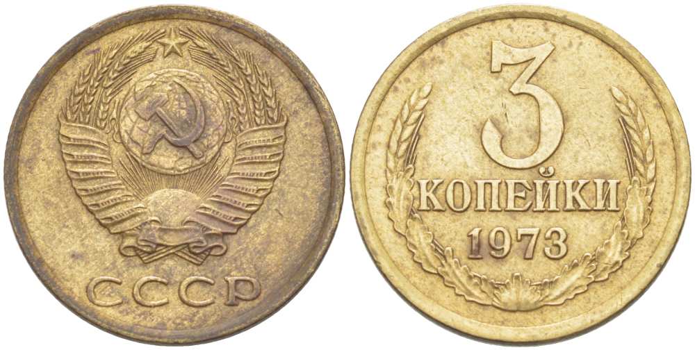 СССР 3 КОПЕЙКИ 1973 Федорин 161 KM 128а алюминиевая бронза 77-1254