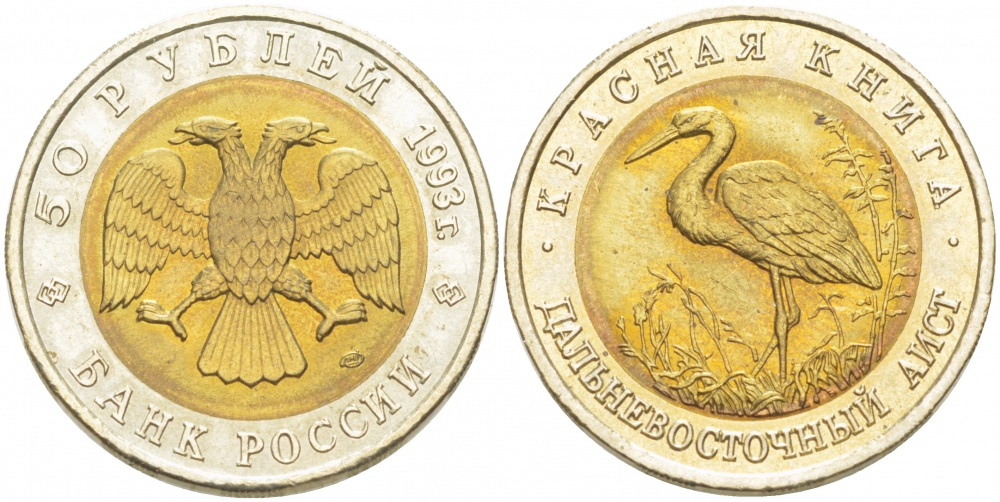 Россия 50 рублей 1993 ЛМД, серия красная книга, дальневосточный аист KM 333 биметалл UNC 1515-2112