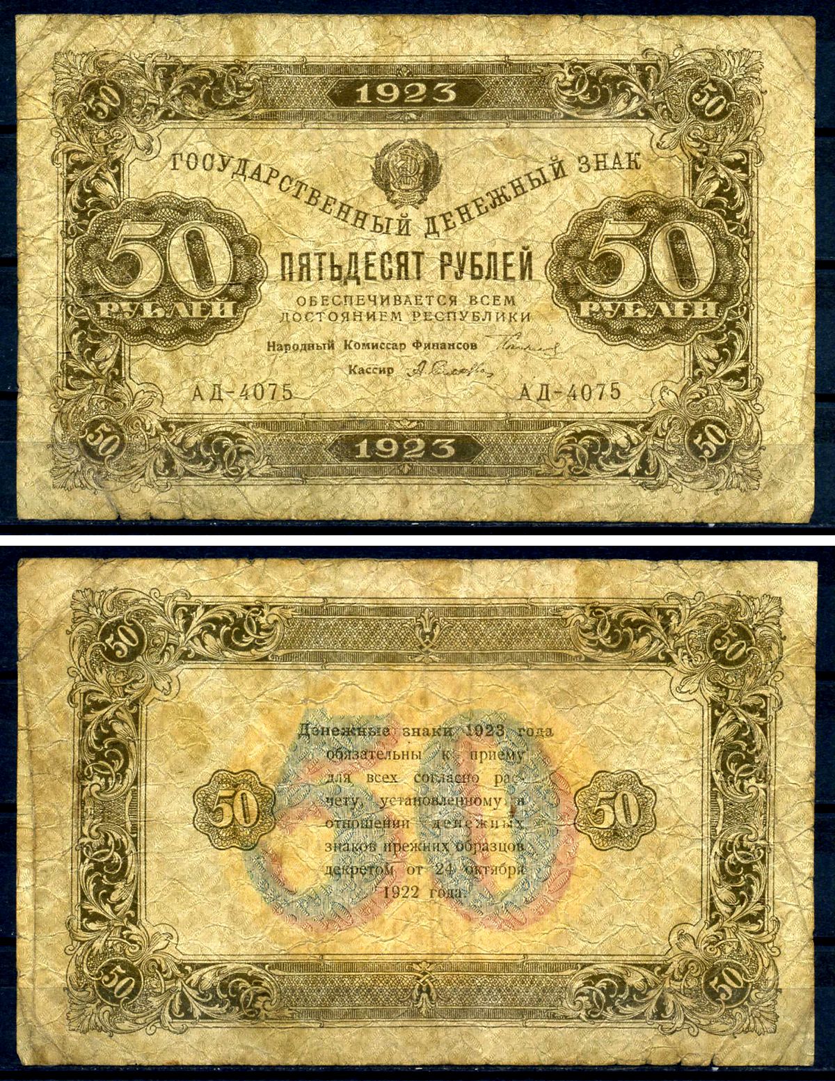 РСФСР (СССР) 50 рублей 1923 водяной знак теневые квадраты, кассир Селлява, серия АД-4075 Pick 167 a (9), ZG II 2.9.15 бумага 7547-48-3-2