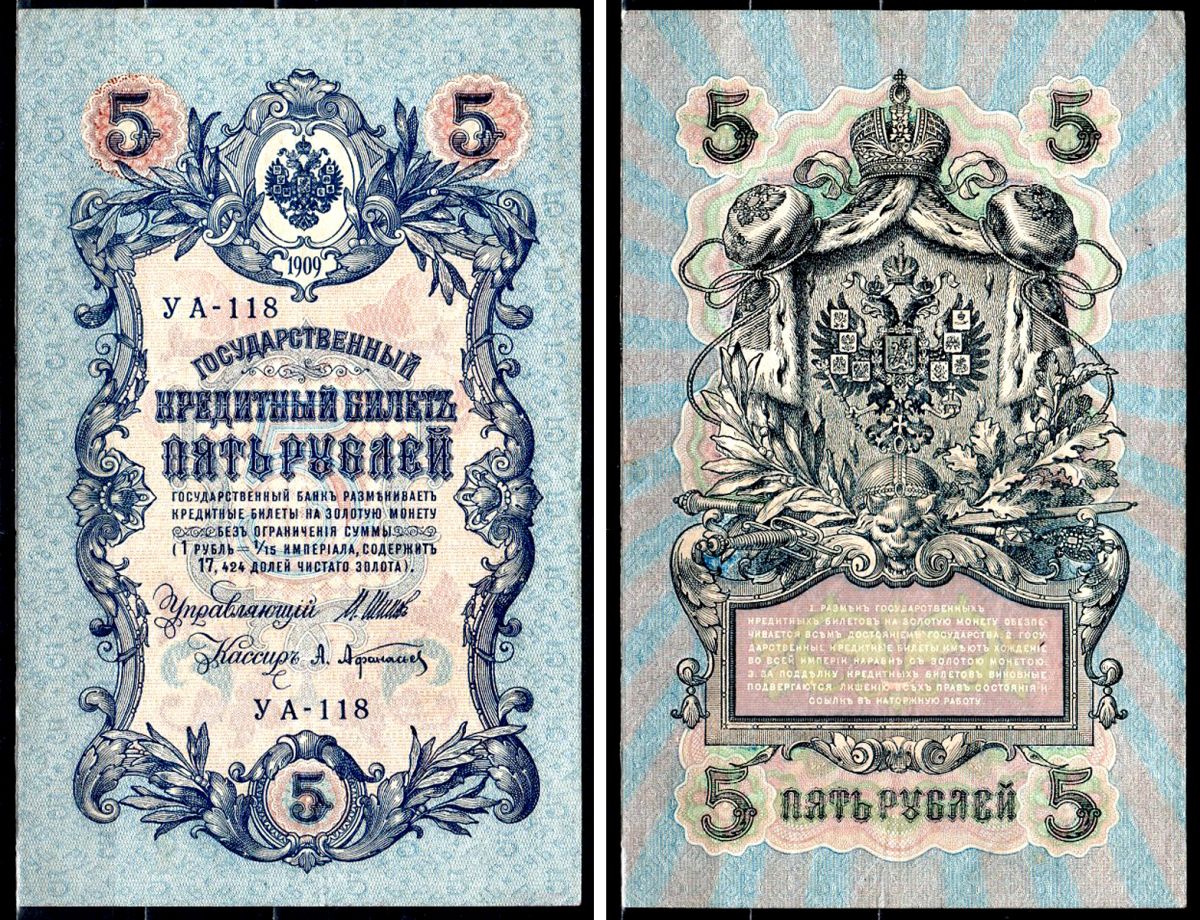 Россия 5 рублей 1909 (1917-1918) выпуск РСФСР и временного правительства, управляющий Шипов, кассир А. Афанасьев, серия УА-118 Горянов 1.19.1, Pick 35 a (2-1) бумага 8518-48-3-2