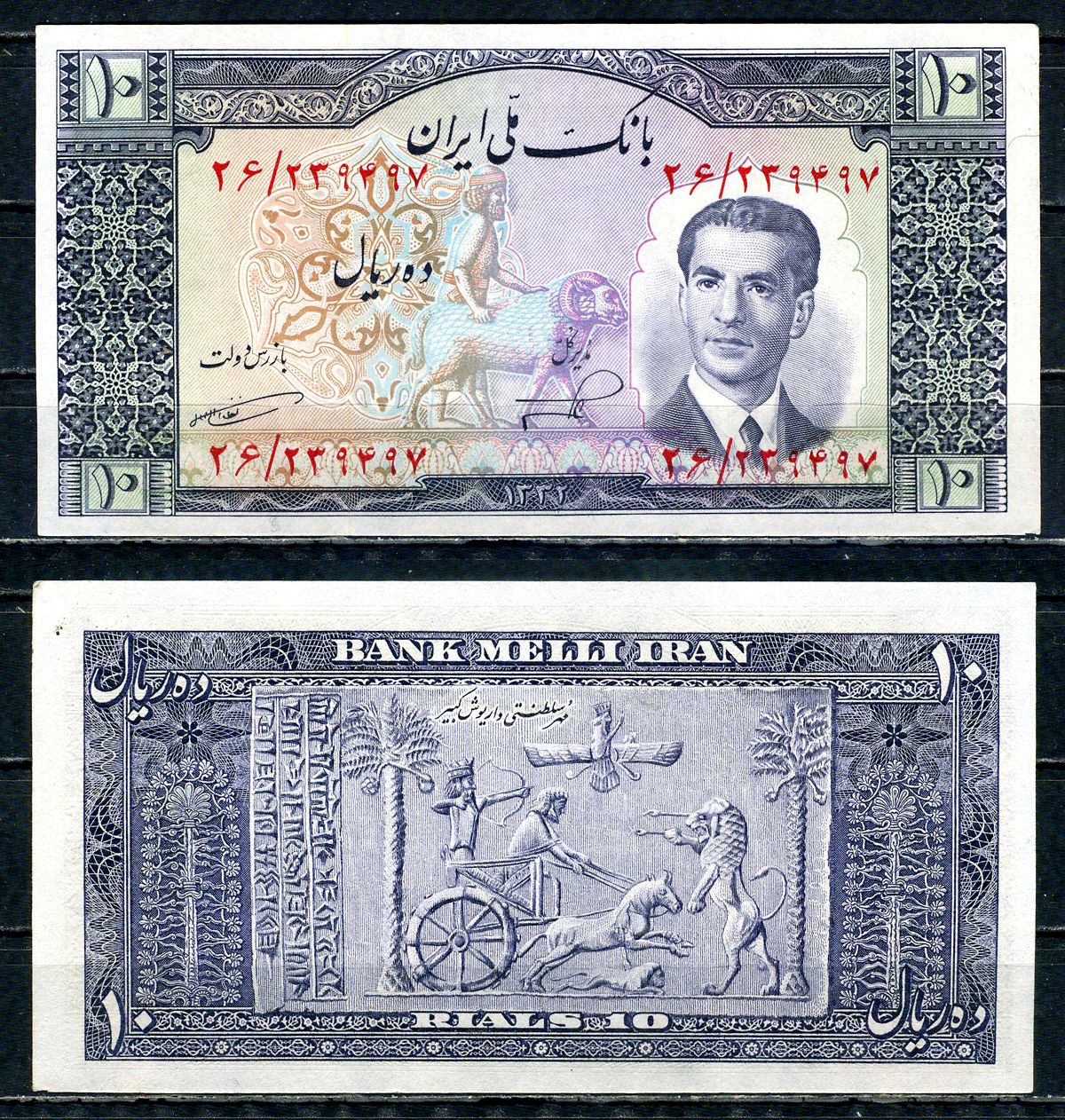 Иран 10 риалов 1953 SH 1332 Pick 59 бумага aUNC 00-00