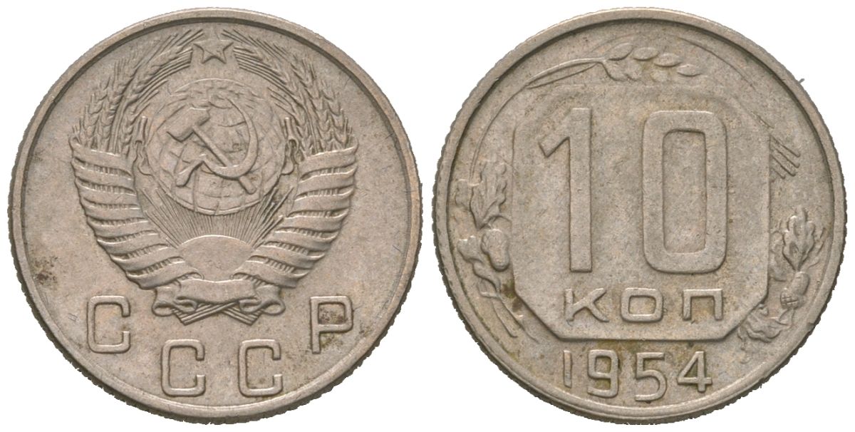 СССР 10 копеек 1954 KM 116, Schon 65 медно-никель 4602-1041