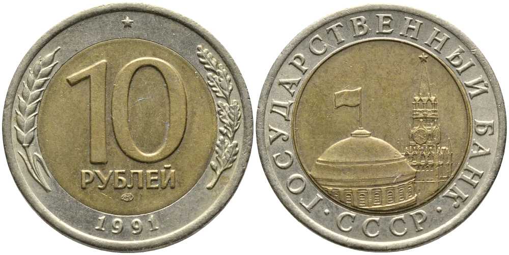 СССР 10 рублей 1991 ЛМД, ГКЧП KM 295, Федорин 15 биметалл 110-732