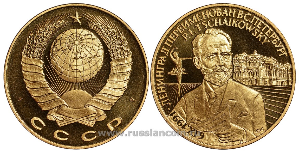 СССР МЕДАЛЬ 1991 ЛЕНИНГРАД ПЕРЕИМЕНОВАН В САНКТ-ПЕТЕРБУРГ, КОМПОЗИТОР ПЕТР ИЛЬИЧ ЧАЙКОВСКИЙ, БАЛЕРИНА, ТЕАТР, ВЕС ок. 22 ГР, ДИАМЕТР 40 ММ, ГУРТ ГЛАДКИЙ нордик голд 5-3-1-112