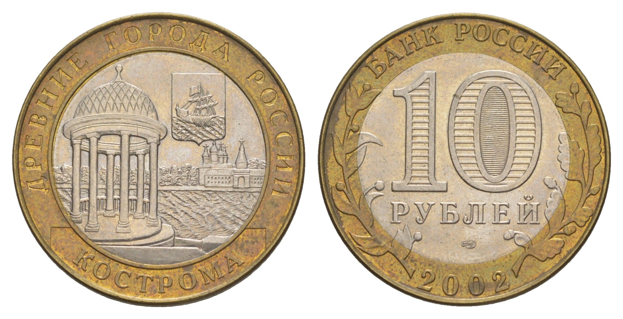 Россия 10 рублей 2002 СПМД, древний города России - Кострома Y 740 биметалл UNC 4629-954