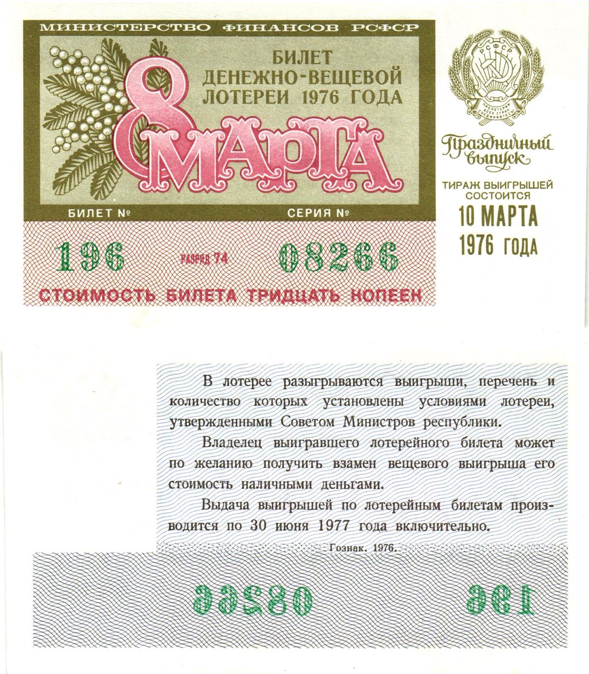 Министерство финансов РСФСР лотерейный билет  денежно-вещевой лотерии стоимость 30 копеек 1976 праздничный выпуск (8 марта), разряд 74   бумага  UNC (пресс) 8612-3-1-2