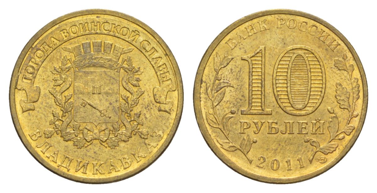 Россия 10 рублей 2011 СПМД, Города воинской славы - Владикавказ Y 1314 сталь плакированная латунью UNC 4631-346