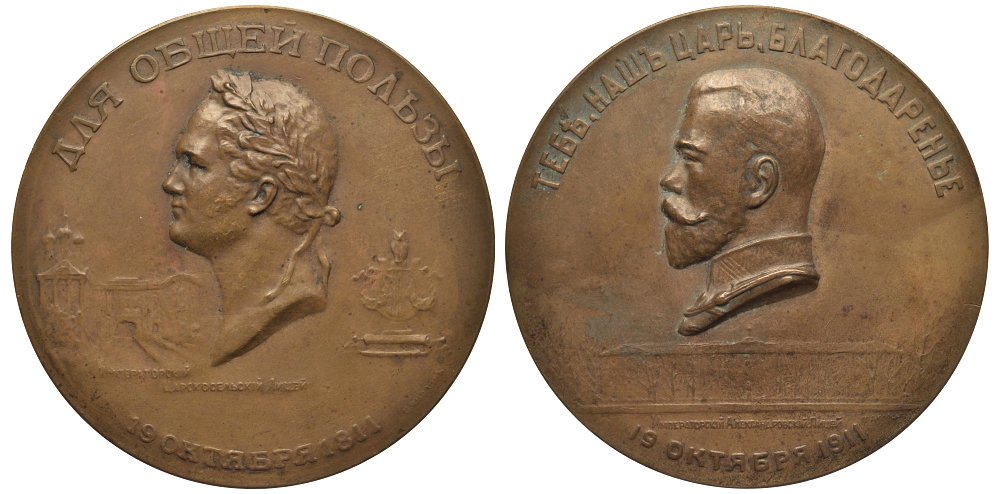 Россия медаль 1911 100-летие Александровского лицея Дьяков 1521.1 R1 бронза 10-004-25