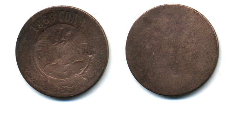 РОССИЯ 3 КОПЕЙКИ 1869 EM Биткин 404 медь 51-4324