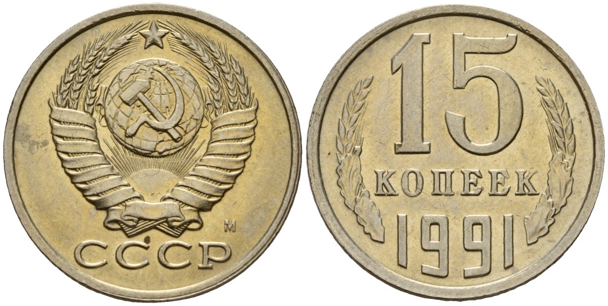 СССР 15 копеек 1991 Федорин 168 медно-никель 4597-1116