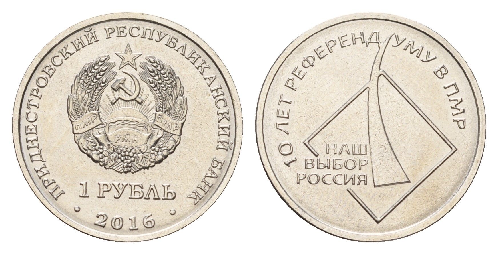 Приднестровье 1 рубль 2016 10 лет референдуму в ПМР - наш выборр Россия KM 246 сталь плакированная никелем UNC 4669-1056