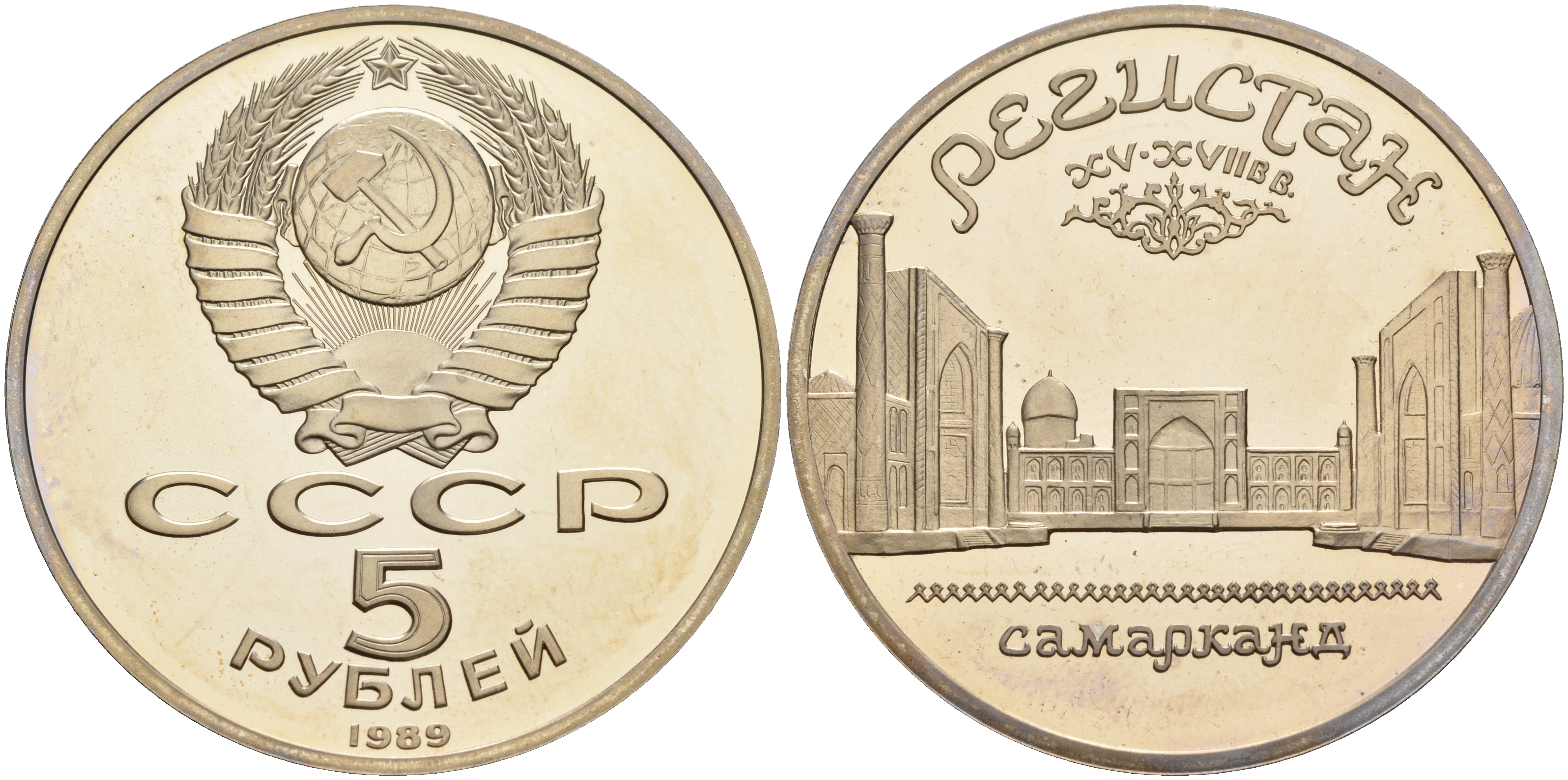 СССР 5 рублей 1989 Ансамбль Регистан в Самарканде KM 229 медь никель цинк PROOF 1066-4-33
