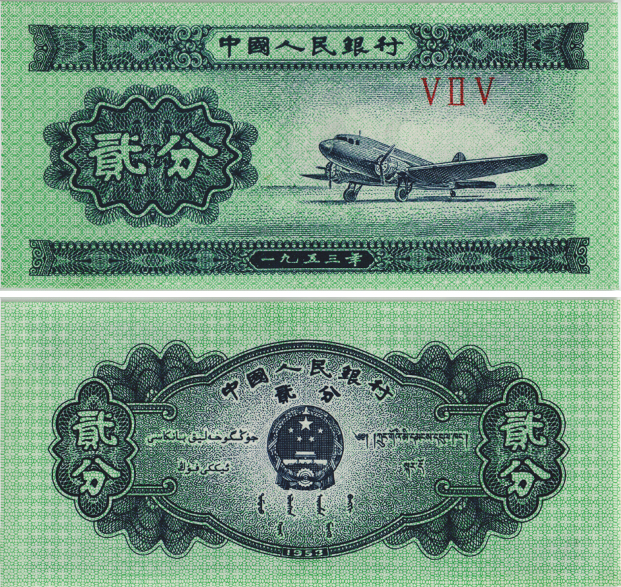 КИТАЙ 2 ФЕНА 1953 САМОЛЕТ, В СЕРИИ ТРИ РИМСКИХ ЦИФРЫ Pick 861b бумага UNC (ПРЕСС) 8604-22-3-1