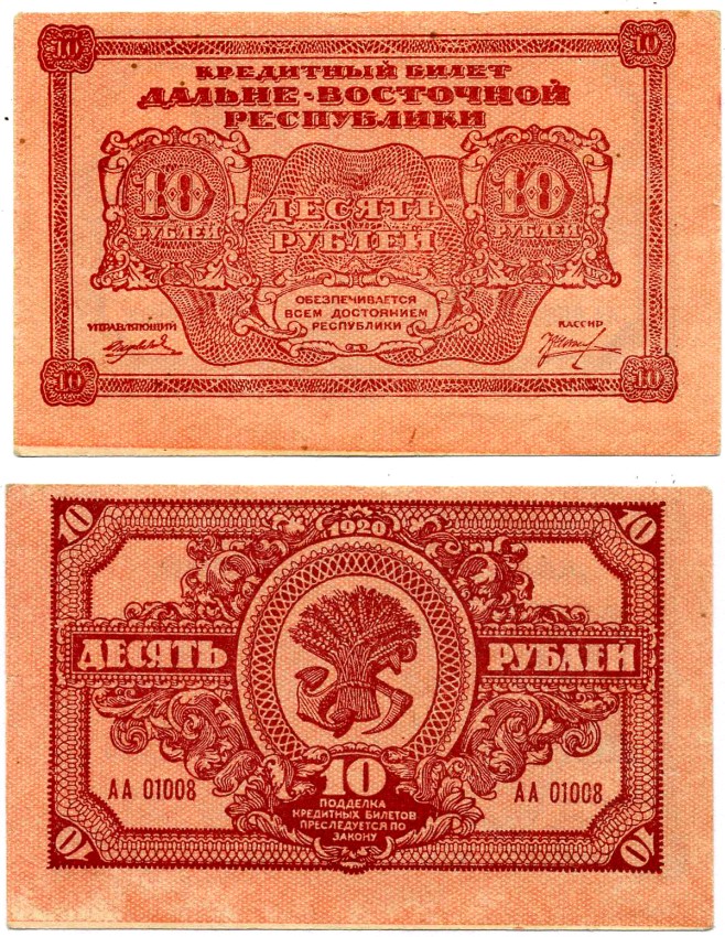 Дальне-Восточная Республика (ДВР) 10 рублей 1920 кредитный билет, Иркутская типография ГБ Pick S1204, Кардаков К11.13.4 бумага 437-7-3-2