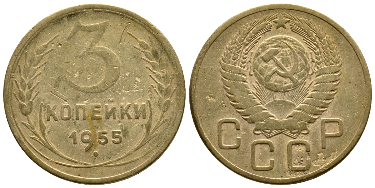 СССР 3 КОПЕЙКИ 1955 Федорин 133, KM 114 алюминиевая бронза 26-837