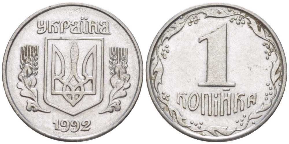 УКРАИНА 1 КОПЕЙКА 1992 KM 6 нержавеющая сталь 214-515
