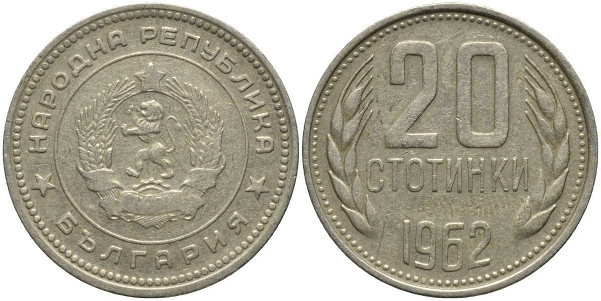Болгария 20 стотинок 1962 KM 63 медно-никель 4579-813
