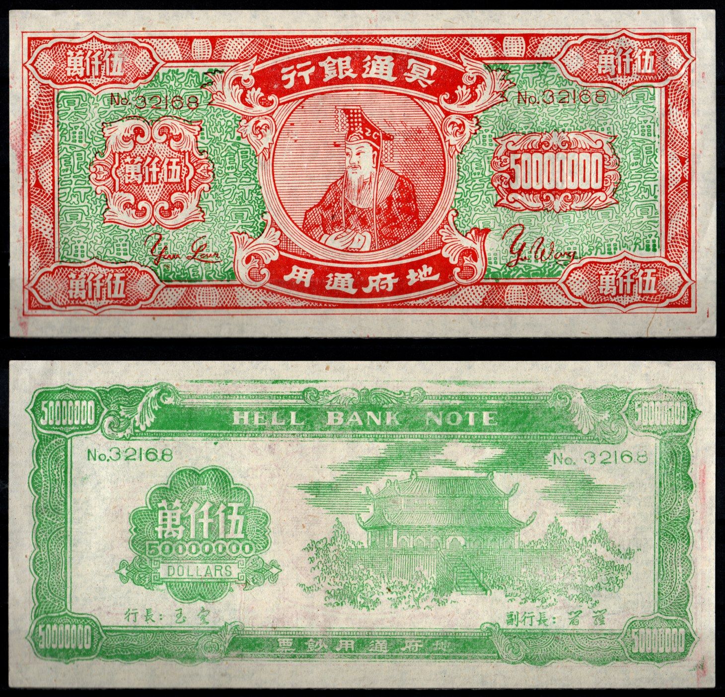 Гонконг 50000000 ND Ритуальные деньги, HELL BANK NOTE бумага 7375-34-1-2