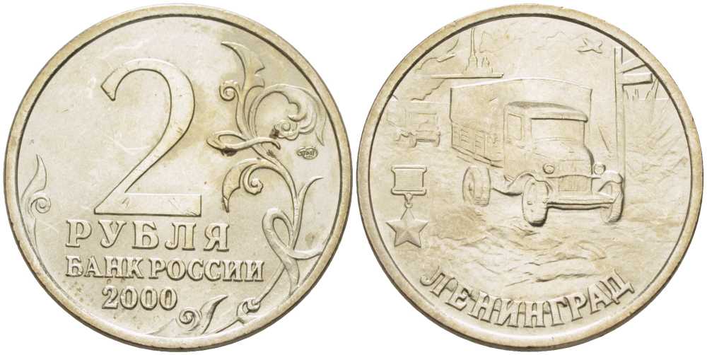 РОССИЯ 2 РУБЛЯ 2000 СЕРИЯ 55 ЛЕТ ВЕЛИКОЙ ПОБЕДЕ, ГОРОД-ГЕРОЙ ЛЕНИНГРАД, СПМД KM 669 медь никель цинк 4390-156