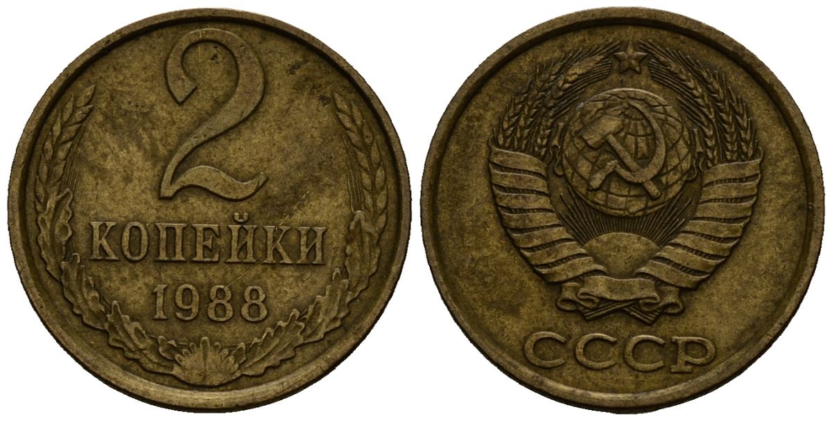 СССР 2 копейки 1988 Федорин 146, KM 127a латунь 4173-1232