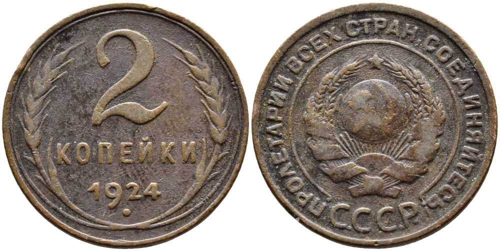 СССР 2 КОПЕЙКИ 1924 Y 77 бронза 46-1762