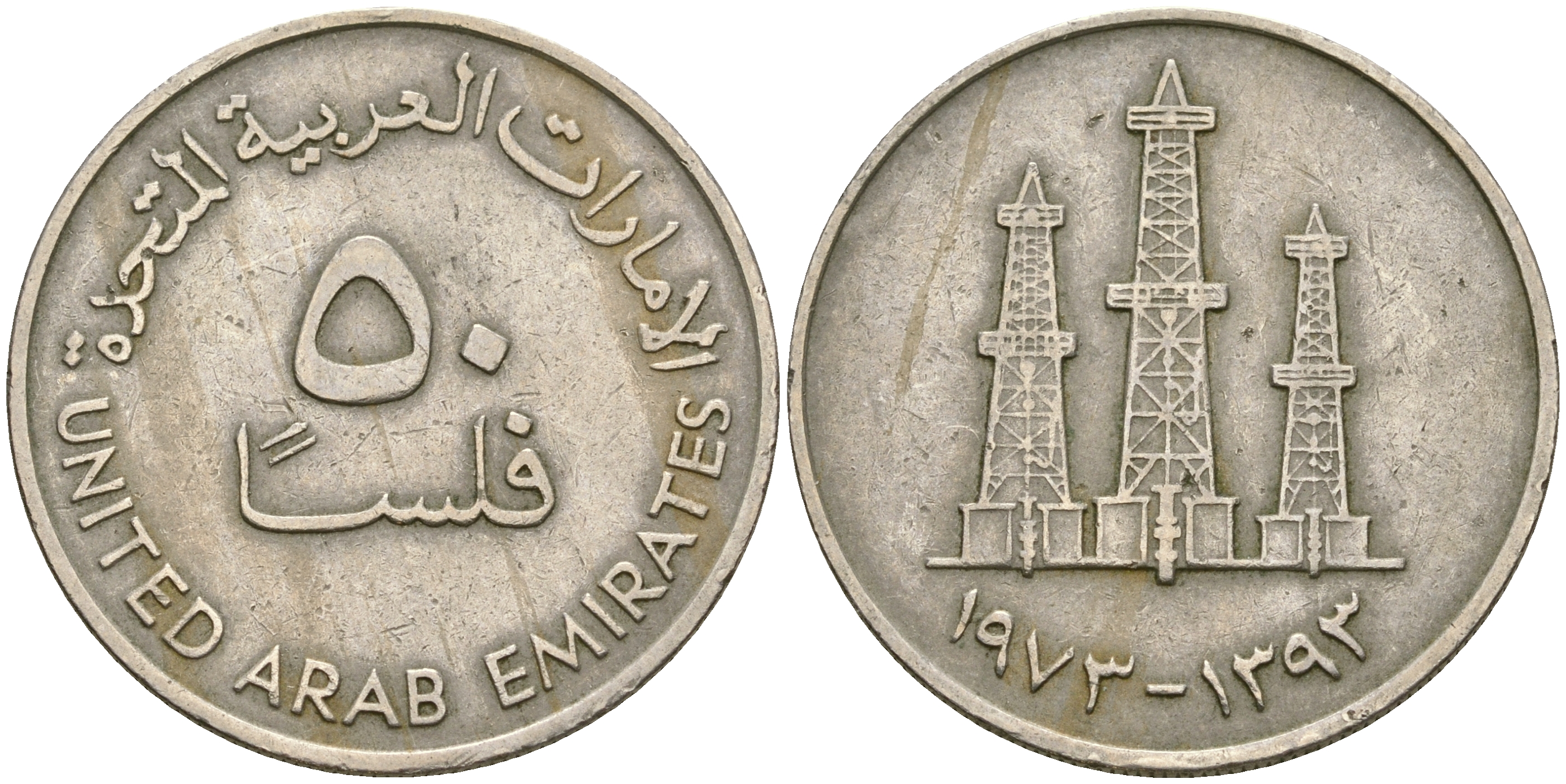 ОАЭ 50 филсов 1973 AH 1393, нефтяные вышки KM 5 медно-никель 4364-4011