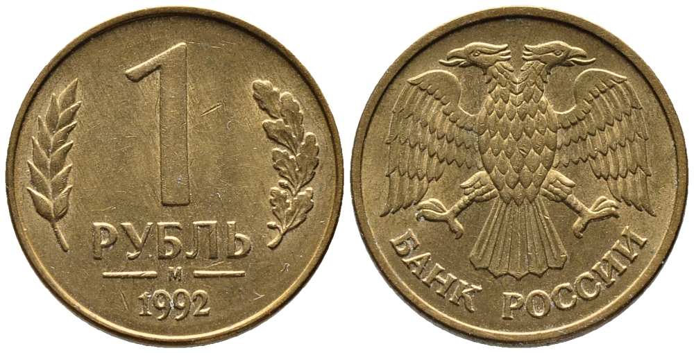 РОССИЯ 1 РУБЛЬ 1992 БУКВА М KM 311, Федорин 3 сталь плакированная латунью 216-244