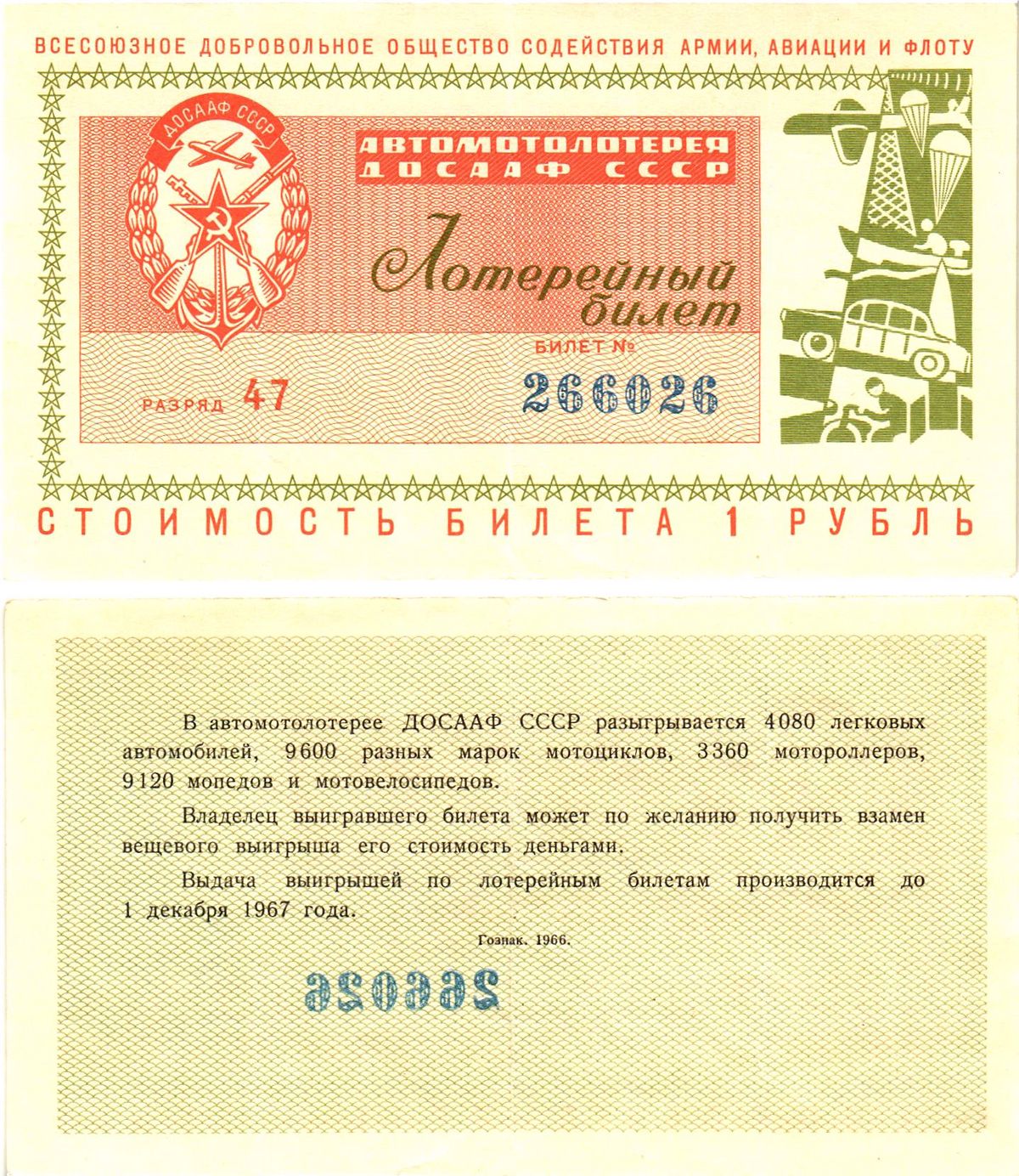 Автомото-лотерея ДОСААФ СССР (1-я) лотерейный билет стоимость 1 рубль 1966 всесоюзное добровольное общество содействию армии, авиации и флоту, разряд 47   бумага   8622-6-2-2