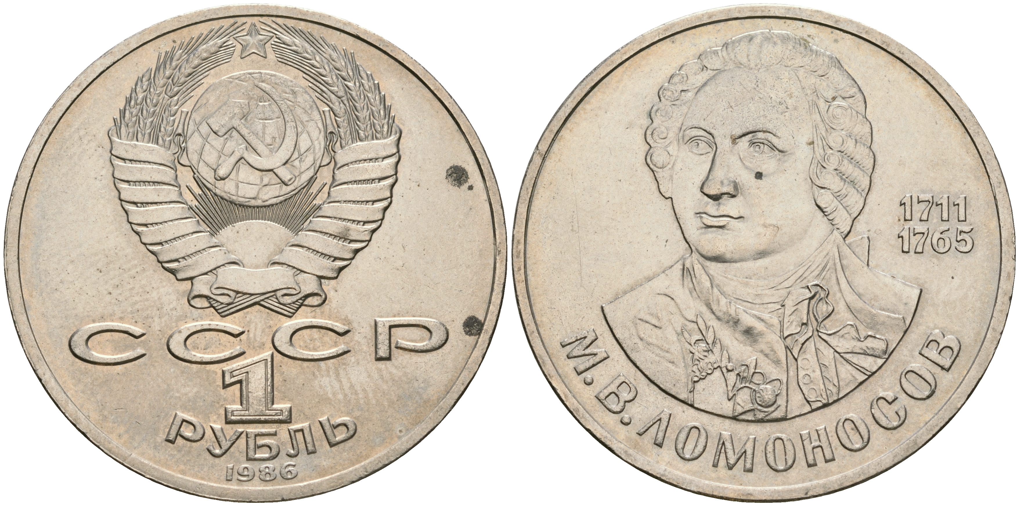 СССР 1 рубль 1986 275 лет со дня рождения М. И. Ломоносова (1711-1765) KM 202.1 медно-никель 08-1216