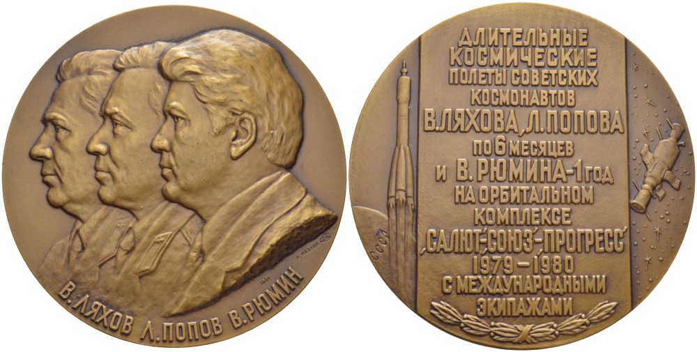 СССР медаль 1981 длительные космические полёты советских космонавтов В. Ляхова, Л. Попова и В. Рюмина на орбитальном комплексе Салют -Союз-Прогресс с международными экипажами, медальер А.В. Козлов, 65 мм., ЛМД, 1500 экз. Шкурко 1330 томпак    11-096-34