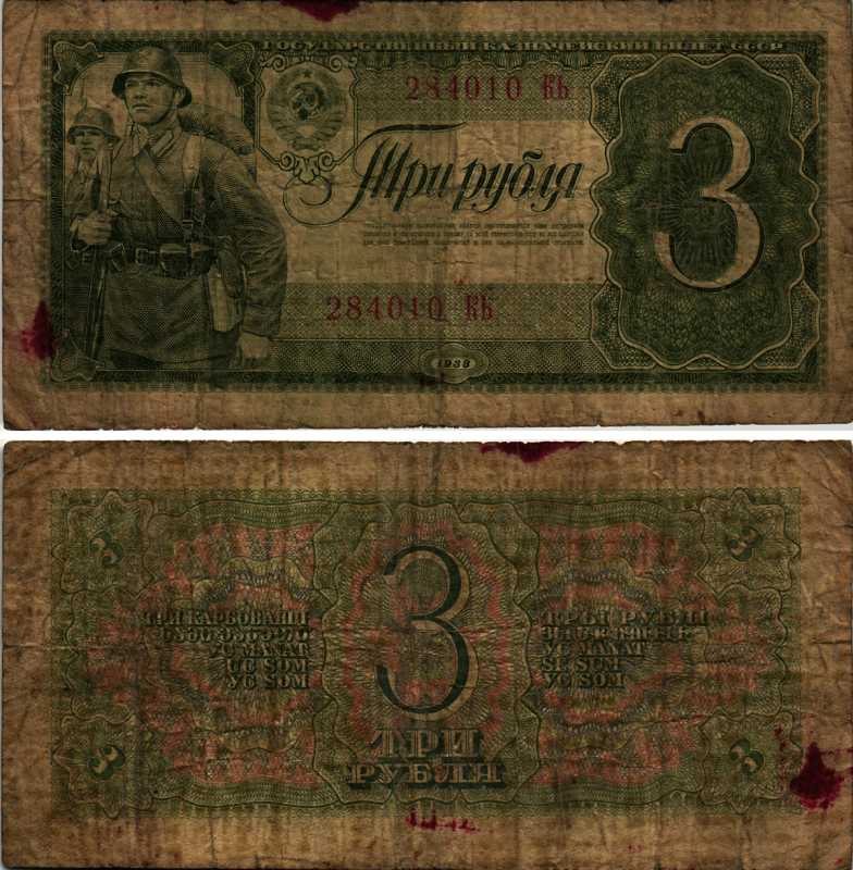 СССР 3 РУБЛЯ 1938 СЕРИЯ КЬ, СОЛДАТ, ДВЕ ЛИТЕРЫ В СЕРИИ Pick 214, Горянов 2.28.4 бумага 7552-39-1