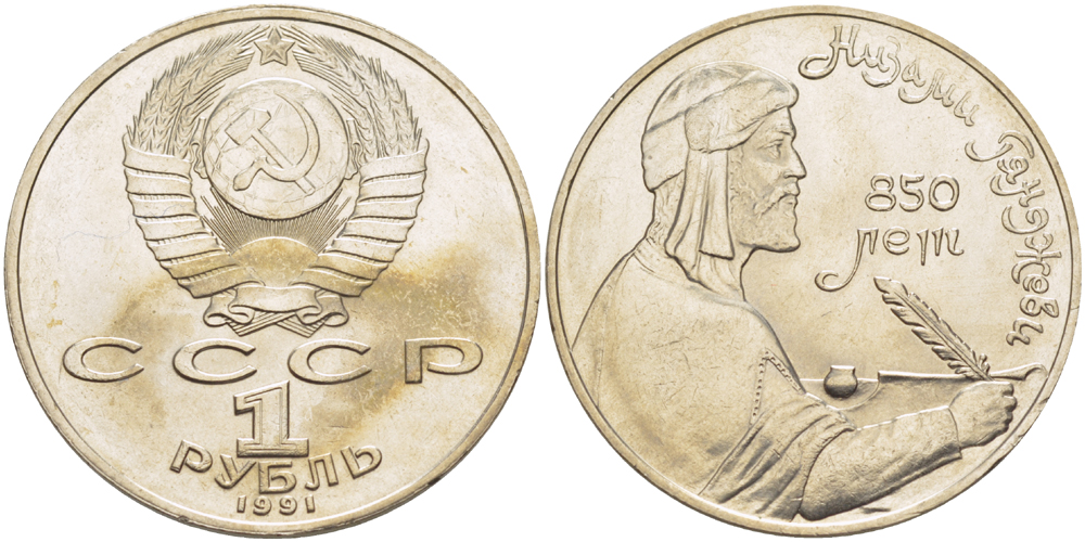 СССР 1 рубль 1991 850 лет со дня рождения Низами Гянджеви KM 284 медно-никель 4183-113