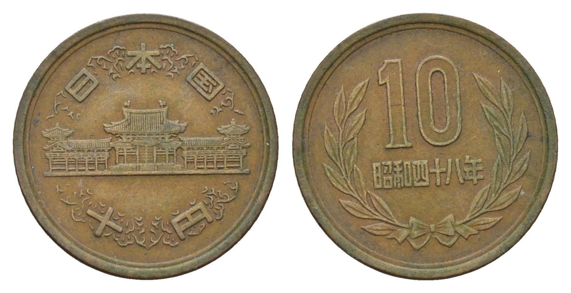 Япония 10 йен 1973 Yr. 48, Хирохито (1926-1989) Y 73a бронза 4620-1237