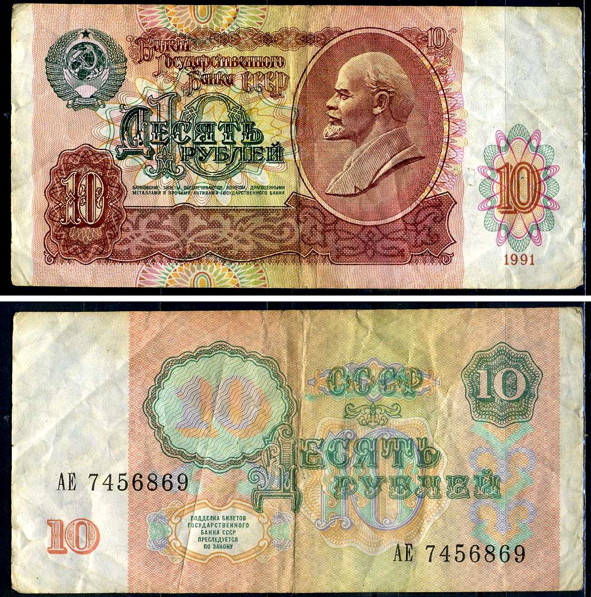 СССР 10 рублей 1991 билет государственного банка Pick 240, Горянов 2.32.4     7554-11-1-2