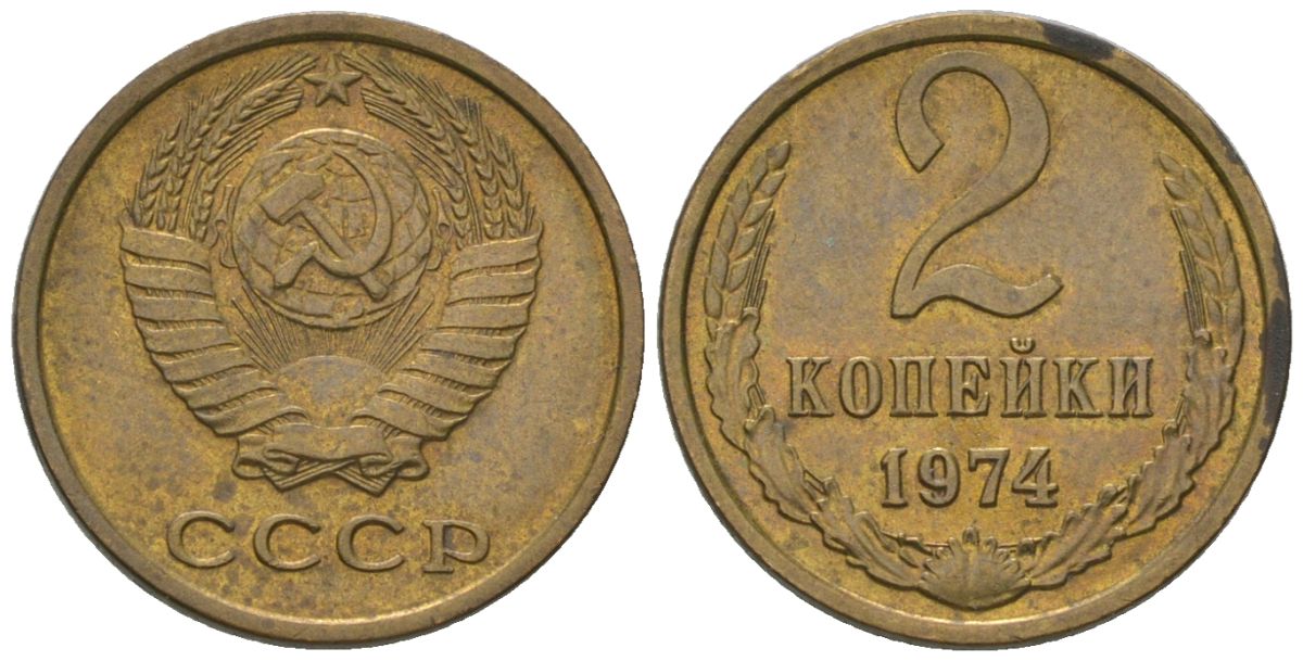 СССР 2 копейки 1974 Y 127a, Schon 76a латунь 4564-252