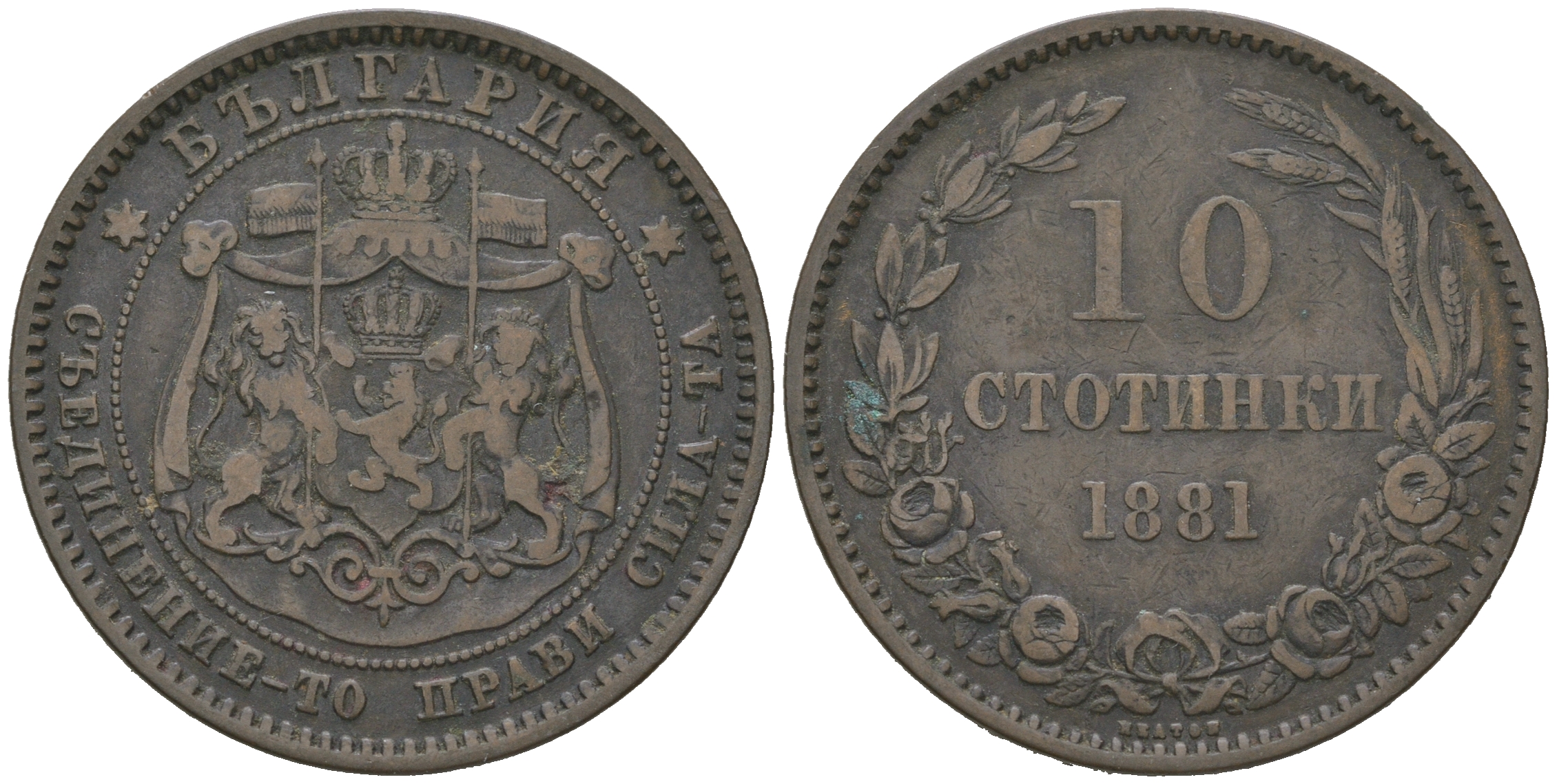 Болгария 10 стотинок 1881 князь Александр I (1879-1886) KM 3 бронза 4542-1012