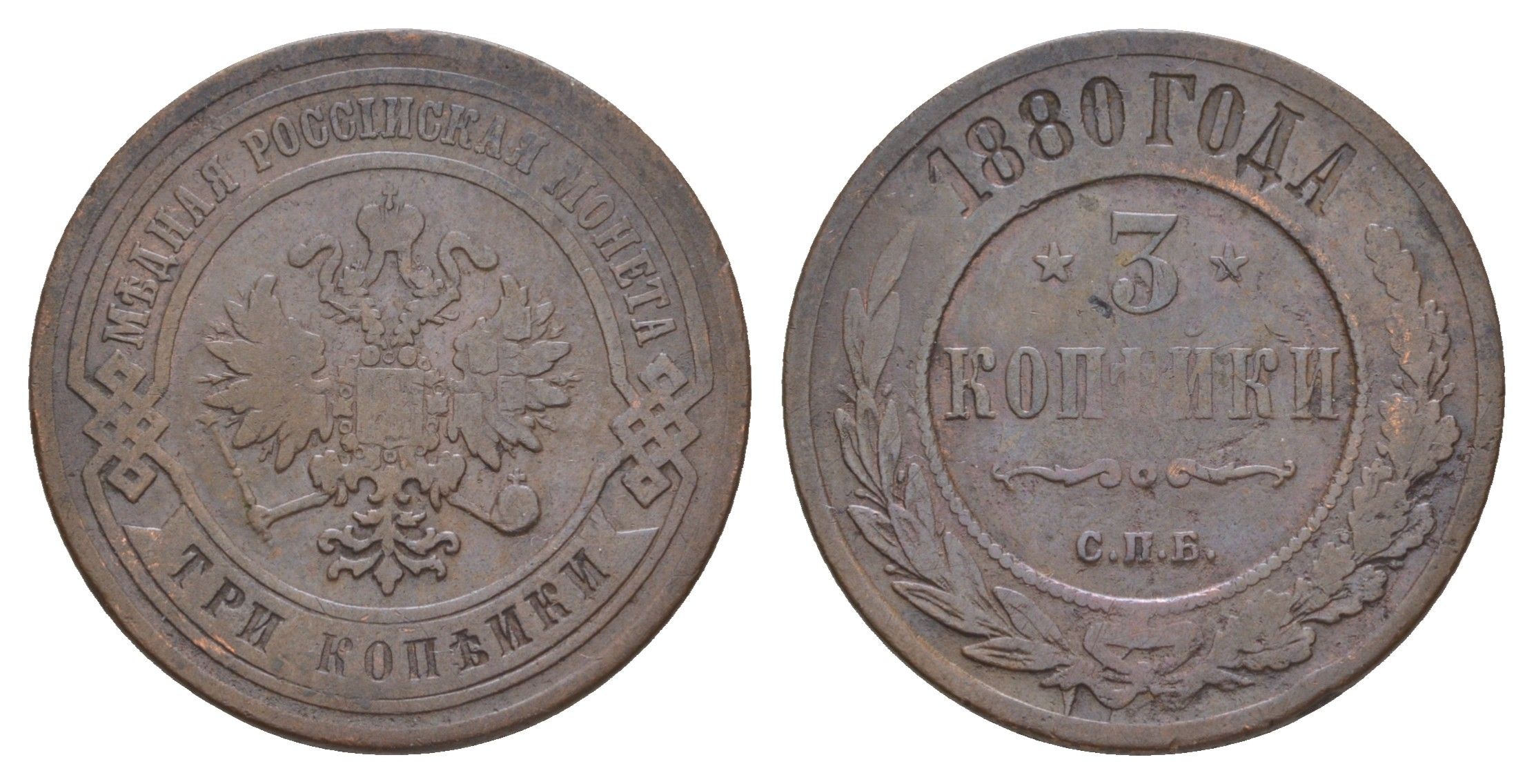 Россия 3 копейки 1880 СПБ, Александр II (1855-1881) Биткин 519 медь 00-00
