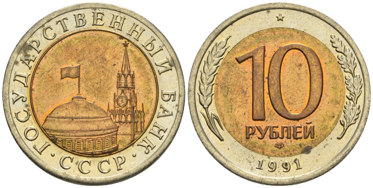 СССР 10 рублей 1991 ЛМД, ГКЧП KM 295, Федорин 15 биметалл 4135-1044
