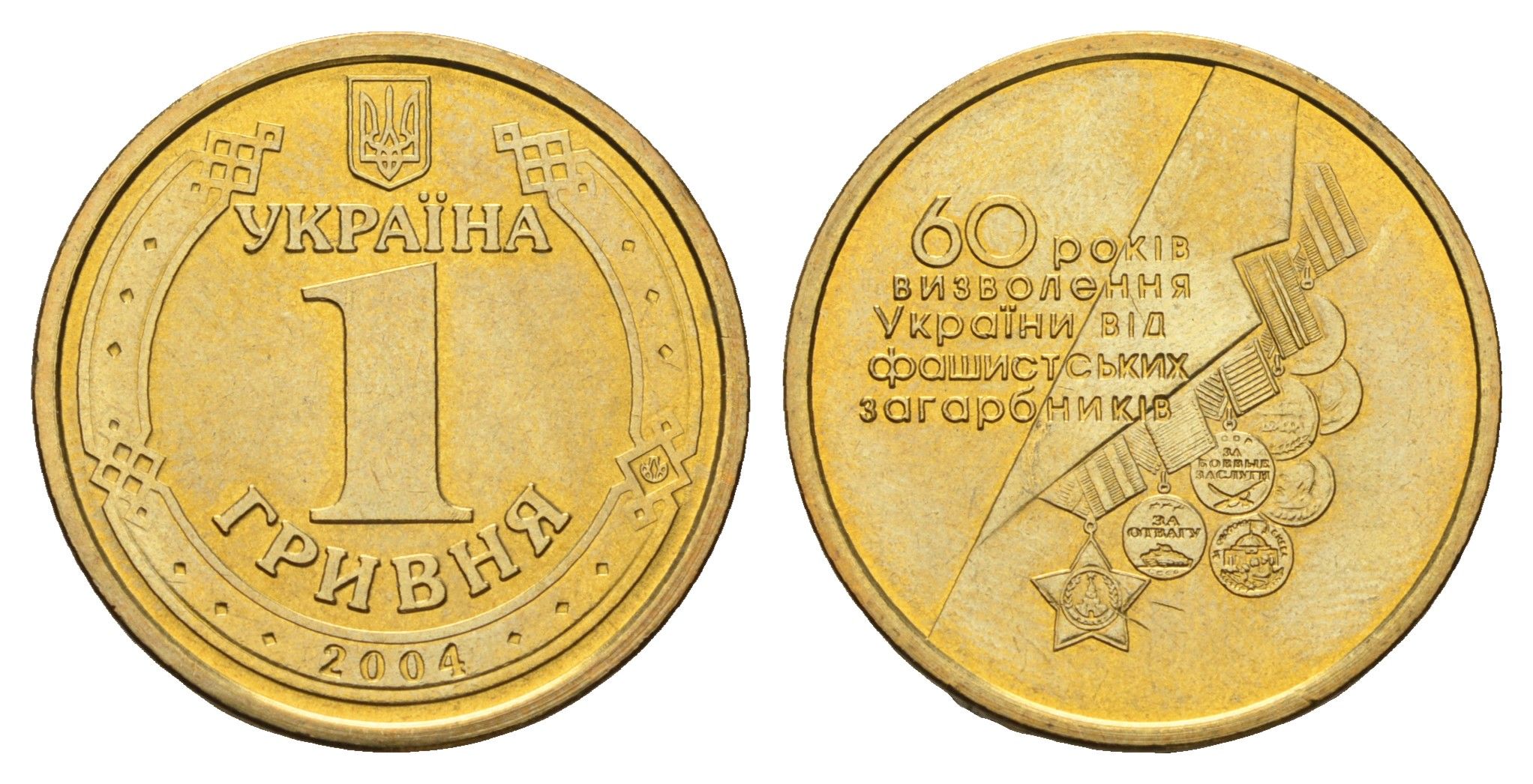 Украина 1 гривна 2004 60 лет освобождения Украины от фашистских захватчиков KM 208 алюминиевая бронза UNC M70-16