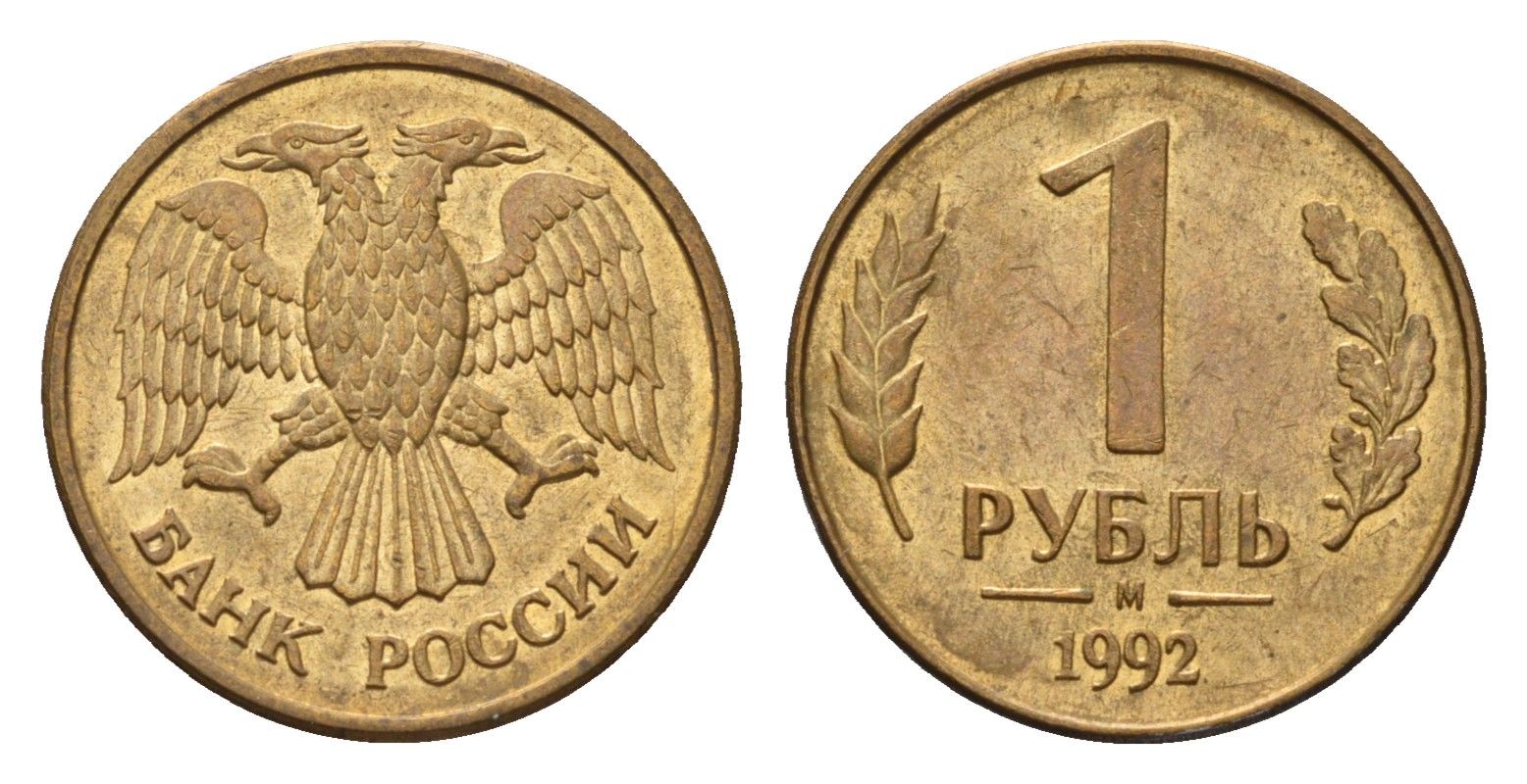 Россия 1 рубль 1992 М Y 311 сталь плакированная латунью 4684-335